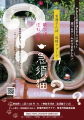常滑さんぽ探検ウォーク vol.1 「散歩道に住む妖精 急須猫」
